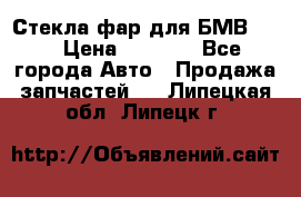 Стекла фар для БМВ F30 › Цена ­ 6 000 - Все города Авто » Продажа запчастей   . Липецкая обл.,Липецк г.